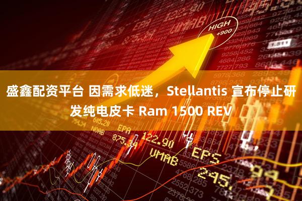 盛鑫配资平台 因需求低迷，Stellantis 宣布停止研发纯电皮卡 Ram 1500 REV