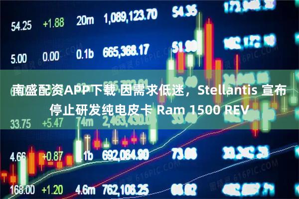 南盛配资APP下载 因需求低迷，Stellantis 宣布停止研发纯电皮卡 Ram 1500 REV
