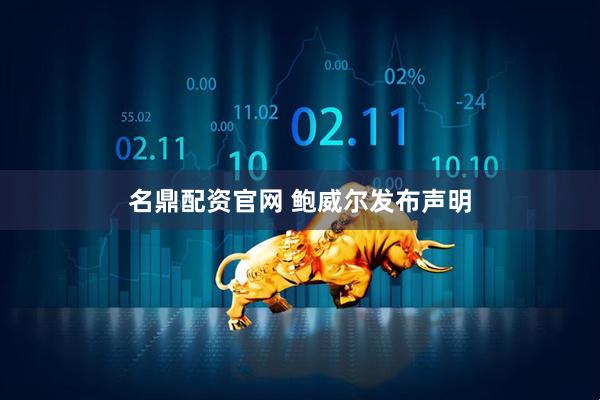 名鼎配资官网 鲍威尔发布声明