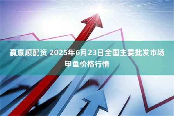 赢赢顺配资 2025年6月23日全国主要批发市场甲鱼价格行情